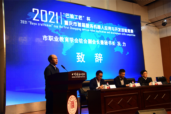 “巴渝工匠”杯2021重庆市首届服务机器人应用与开发技能竞赛在四川仪表工业学校举行