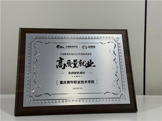 产教融合铸匠才 服务地方显担当——重庆青年职业技术学院荣膺“2025高质量就业·优质服务高校”